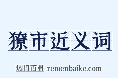 獠市近义词是什么意思的图片